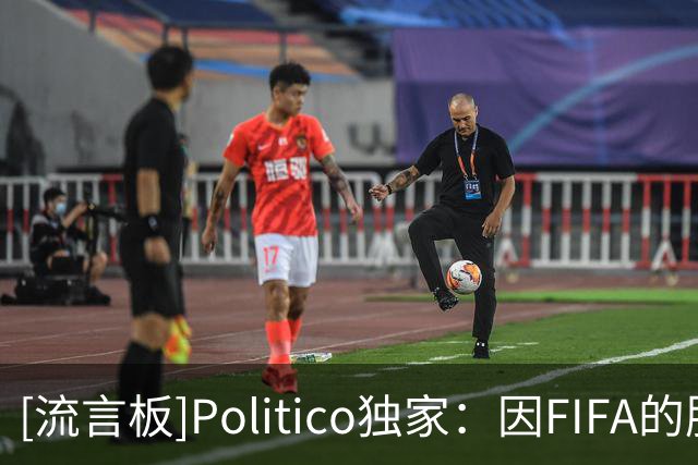 [流言板]Politico独家：因FIFA的股权事件，欧洲足坛已想推举纳赛尔
